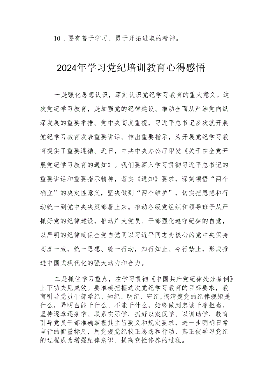 2024年街道社区党员干部《学习党纪教育》个人心得感悟 合计7份.docx_第3页