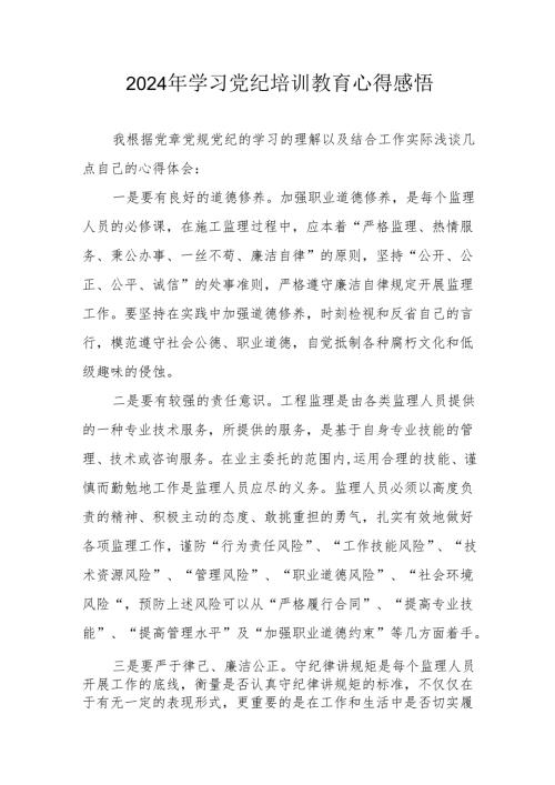 2024年街道社区党员干部《学习党纪教育》个人心得感悟 合计7份.docx