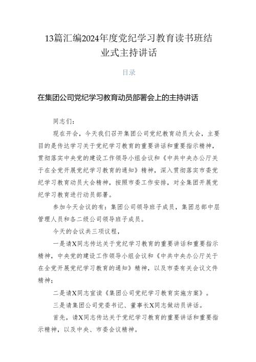 13篇汇编2024党纪学习教育读书班结业式主持讲话.docx