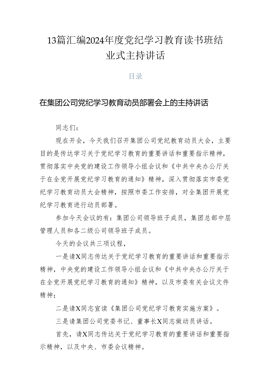 13篇汇编2024党纪学习教育读书班结业式主持讲话.docx_第1页