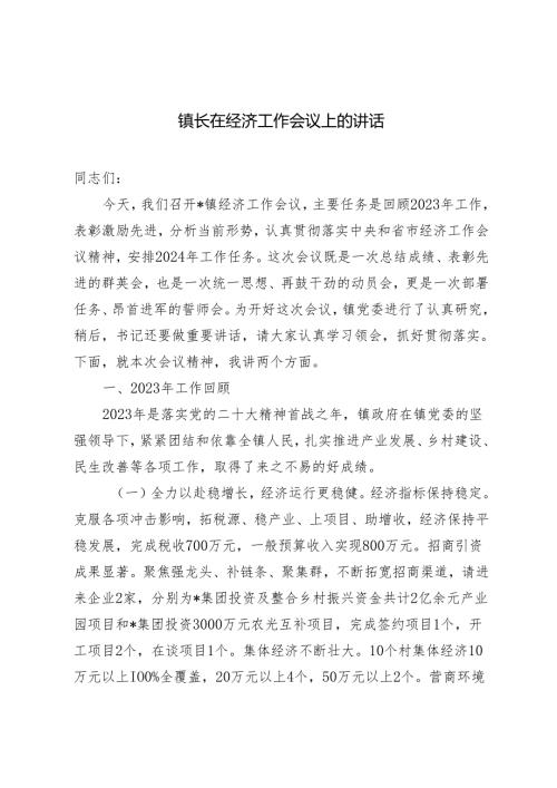 2篇 2024年镇长在经济工作会议上的讲话.docx