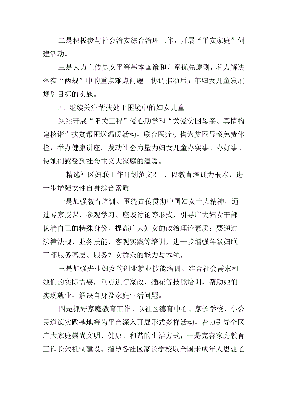 精选社区妇联工作计划范文五篇.docx_第3页