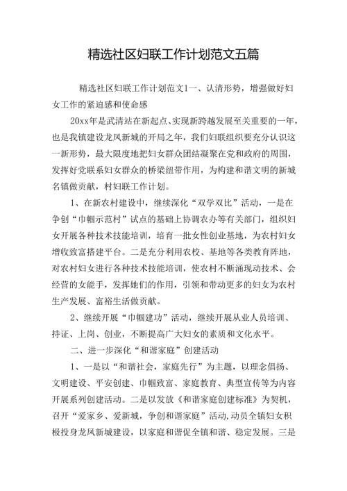 精选社区妇联工作计划范文五篇.docx