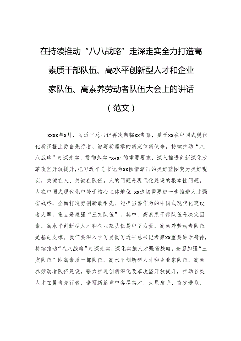 在持续推动“八八战略”走深走实全力打造高素质干部队伍、高水平创新型人才和企业家队伍、高素养劳动者队伍大会上的讲话（范文）.docx_第1页