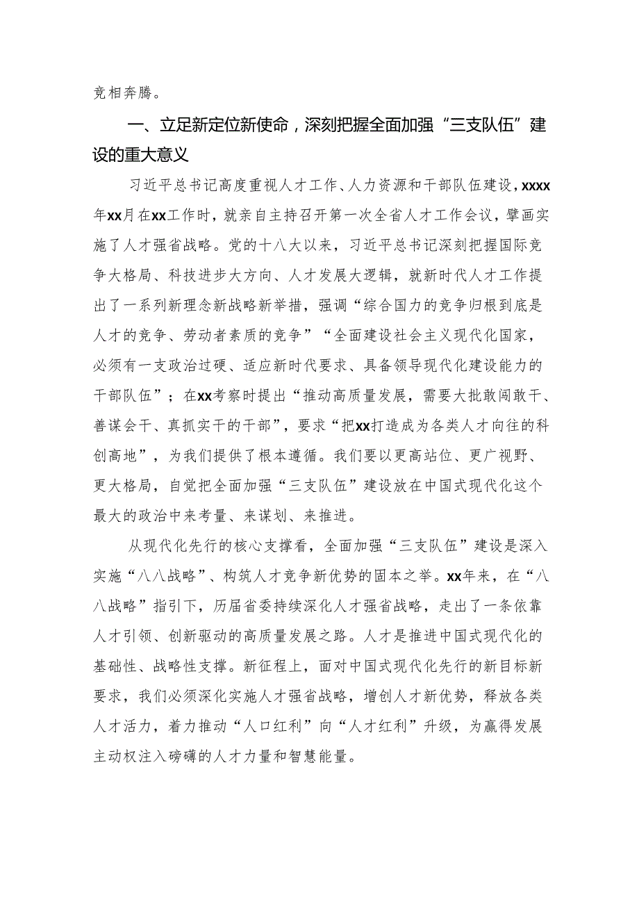 在持续推动“八八战略”走深走实全力打造高素质干部队伍、高水平创新型人才和企业家队伍、高素养劳动者队伍大会上的讲话（范文）.docx_第2页