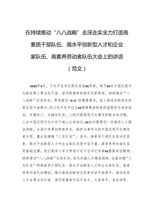在持续推动“八八战略”走深走实全力打造高素质干部队伍、高水平创新型人才和企业家队伍、高素养劳动者队伍大会上的讲话（范文）.docx