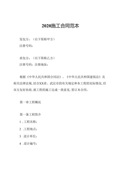 2020施工合同范本.docx