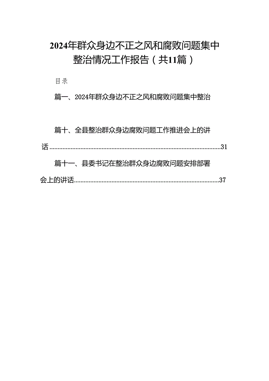 2024年群众身边不正之风和腐败问题集中整治情况工作报告11篇供参考.docx_第1页