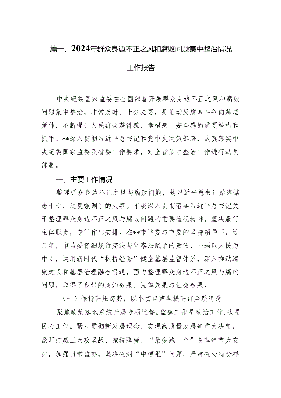 2024年群众身边不正之风和腐败问题集中整治情况工作报告11篇供参考.docx_第2页