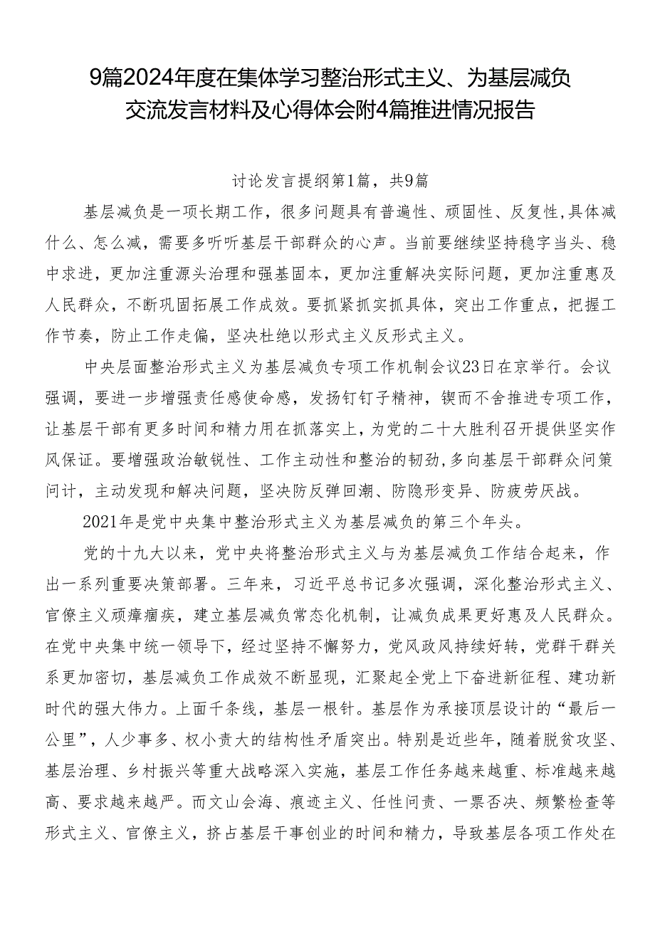 9篇2024在集体学习整治形式主义、为基层减负交流发言材料及心得体会附4篇推进情况报告.docx_第1页