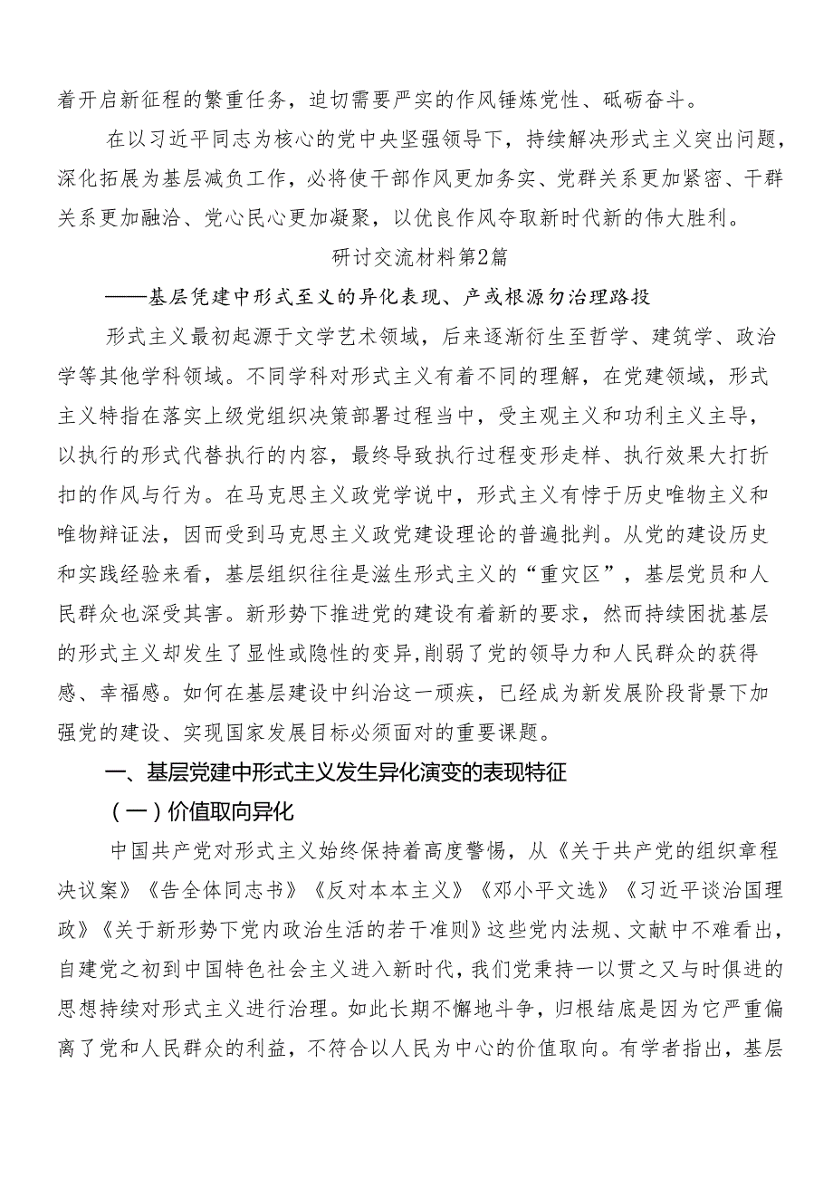 9篇2024在集体学习整治形式主义、为基层减负交流发言材料及心得体会附4篇推进情况报告.docx_第3页