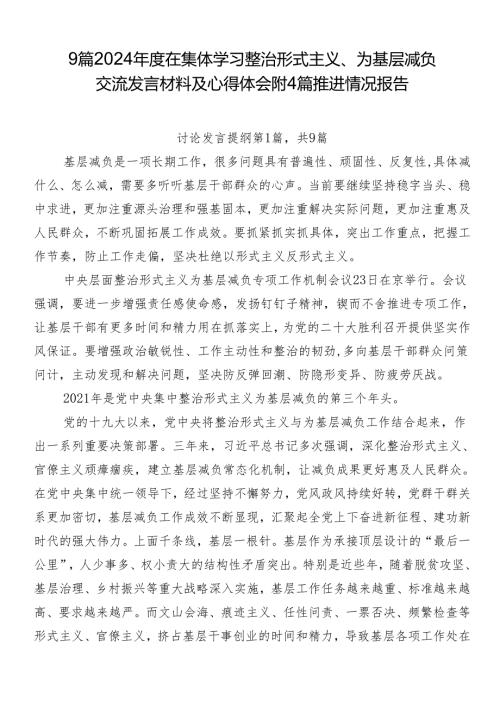 9篇2024在集体学习整治形式主义、为基层减负交流发言材料及心得体会附4篇推进情况报告.docx