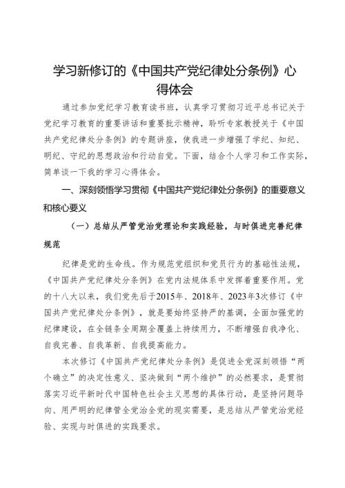 学习新修订的《中国共产党纪律处分条例》心得体会2.docx