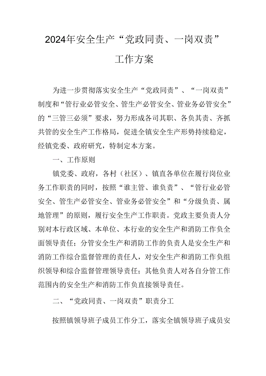 2024年安全生产“党政同责、一岗双责”工作方案.docx_第1页