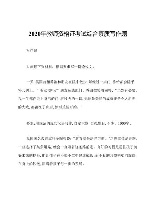 2020年教师资格证考试综合素质写作题.docx