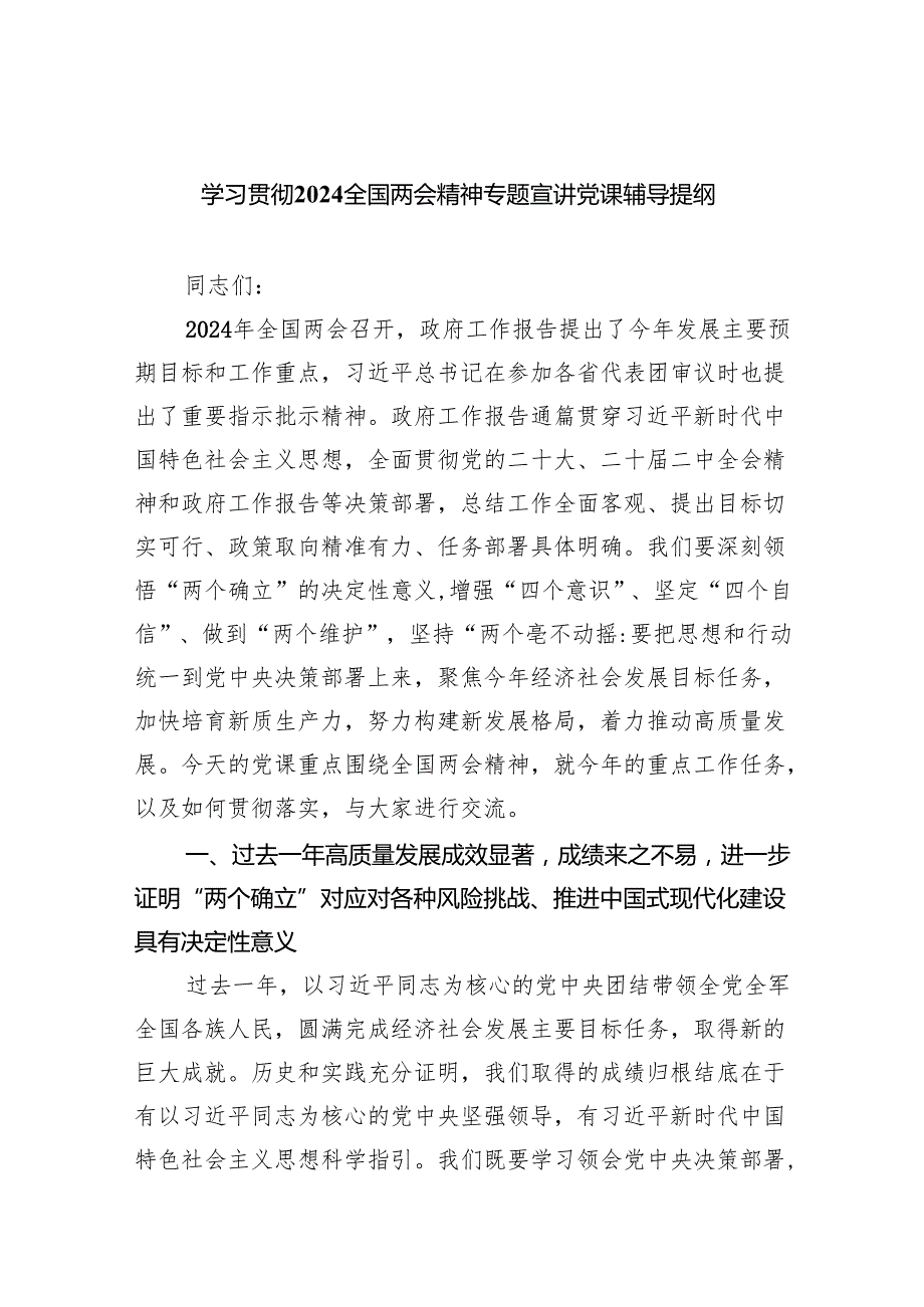 (六篇)学习贯彻全国两会精神专题宣讲党课辅导提纲范文.docx_第1页