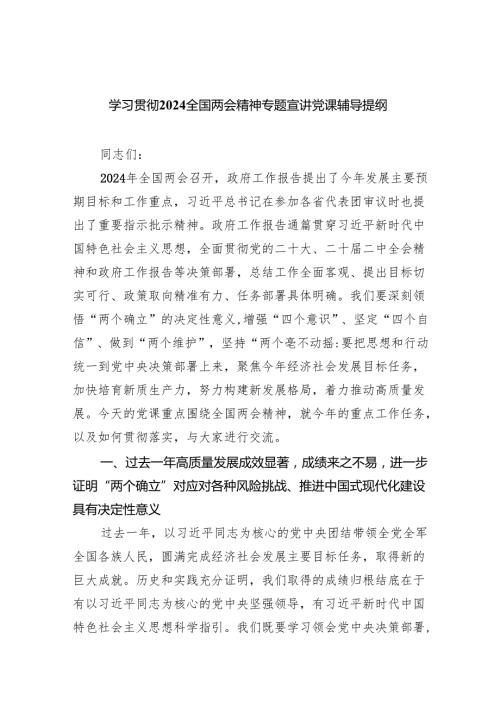 (六篇)学习贯彻全国两会精神专题宣讲党课辅导提纲范文.docx