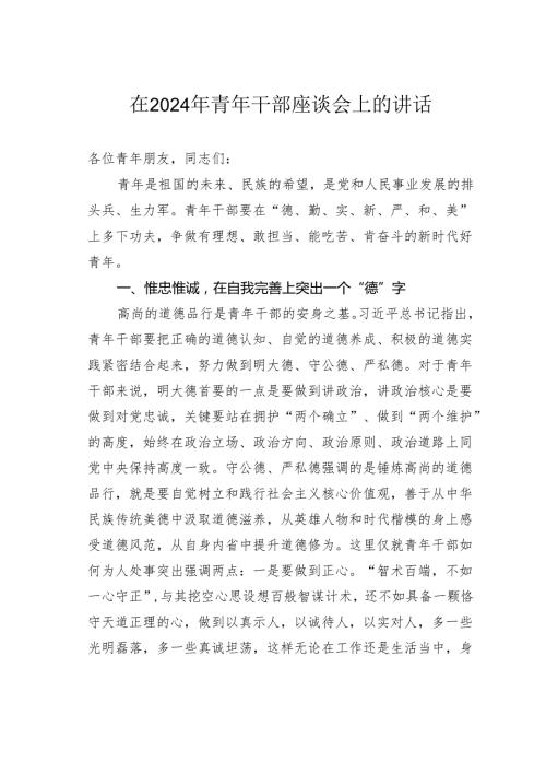 在2024年青年干部座谈会上的讲话.docx