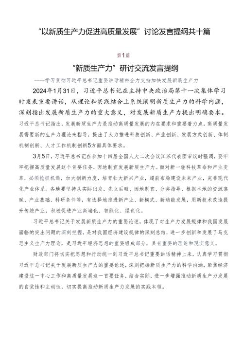 “以新质生产力促进高质量发展”讨论发言提纲共十篇.docx