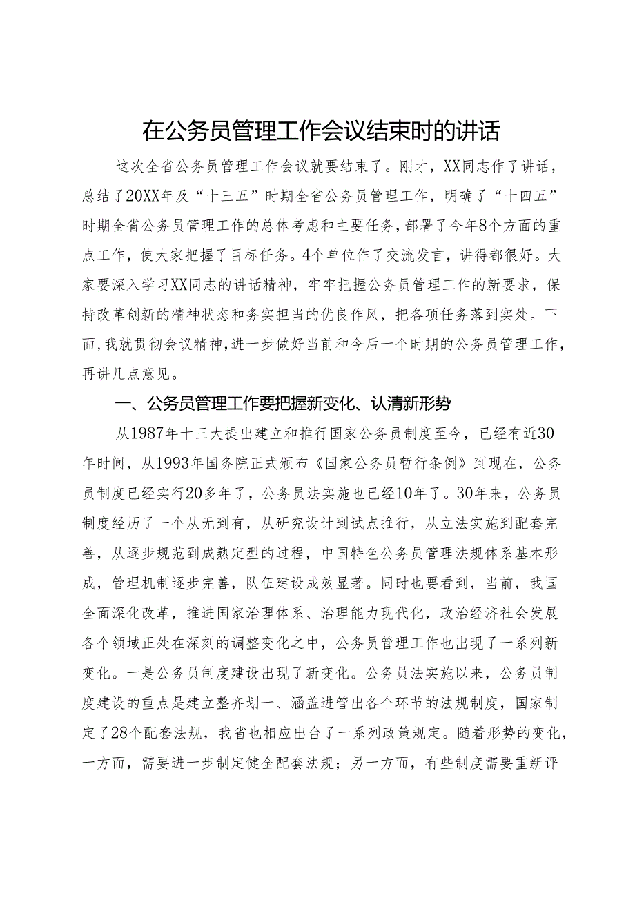 在公务员管理工作会议结束时的讲话.docx_第1页