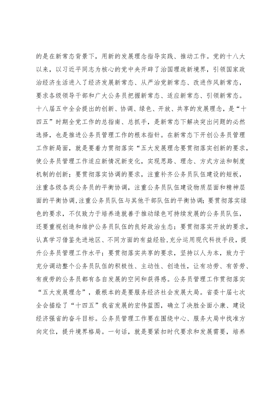 在公务员管理工作会议结束时的讲话.docx_第3页