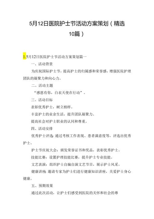 5月12日医院护士节活动方案策划（精选10篇）.docx