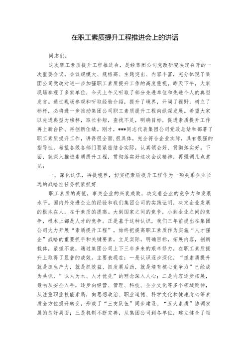 在职工素质提升工程推进会上的讲话(1).docx