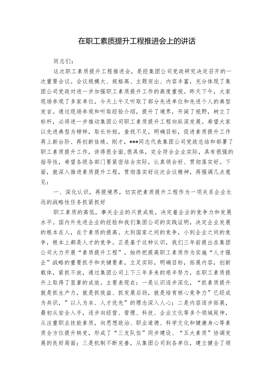 在职工素质提升工程推进会上的讲话(1).docx_第1页