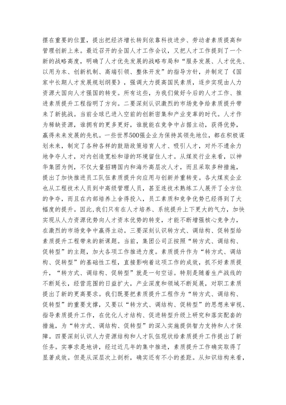 在职工素质提升工程推进会上的讲话(1).docx_第3页