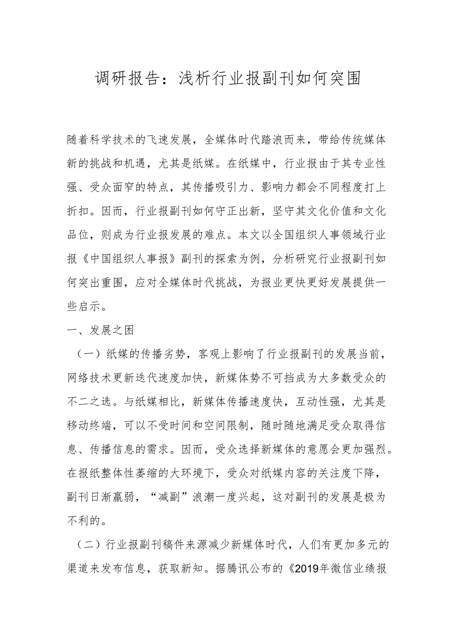 调研报告：浅析行业报副刊如何突围.docx_第1页