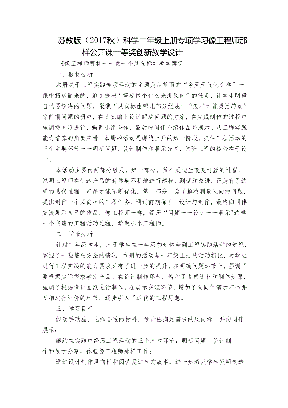 苏教版（）科学二年级上册 专项学习 像工程师那样 公开课一等奖创新教学设计.docx_第1页