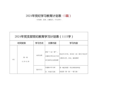 党纪学习教育学习计划安排表格五篇合集资料.docx