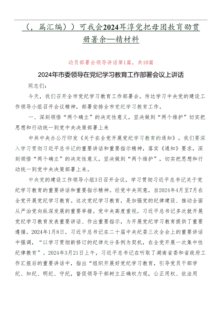 （多篇汇编）学习领会2024党纪学习教育动员部署会议讲话材料.docx_第1页