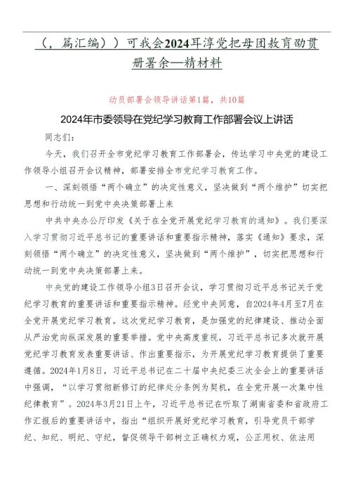 （多篇汇编）学习领会2024党纪学习教育动员部署会议讲话材料.docx