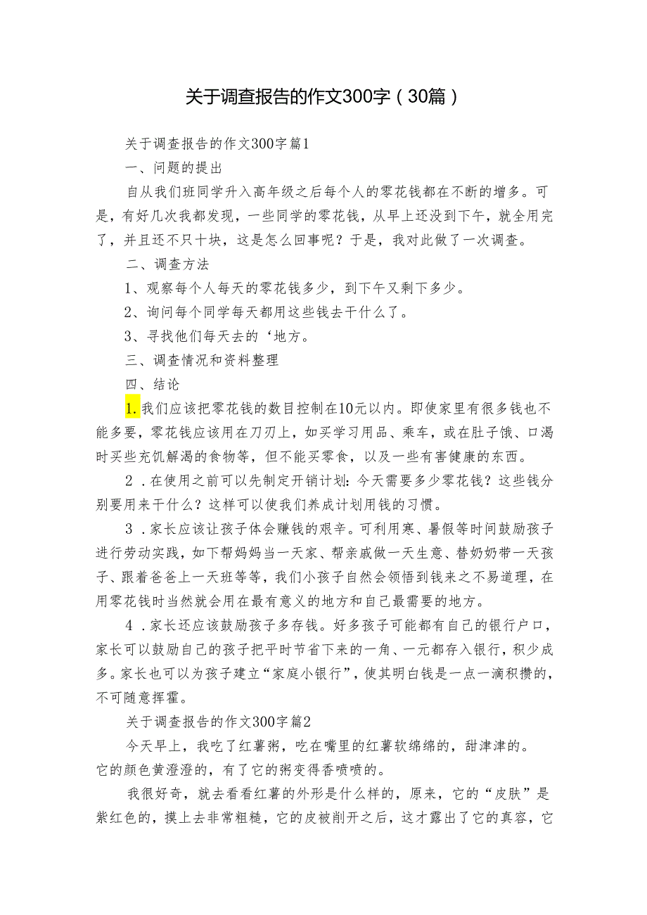 关于调查报告的作文300字（30篇）.docx_第1页