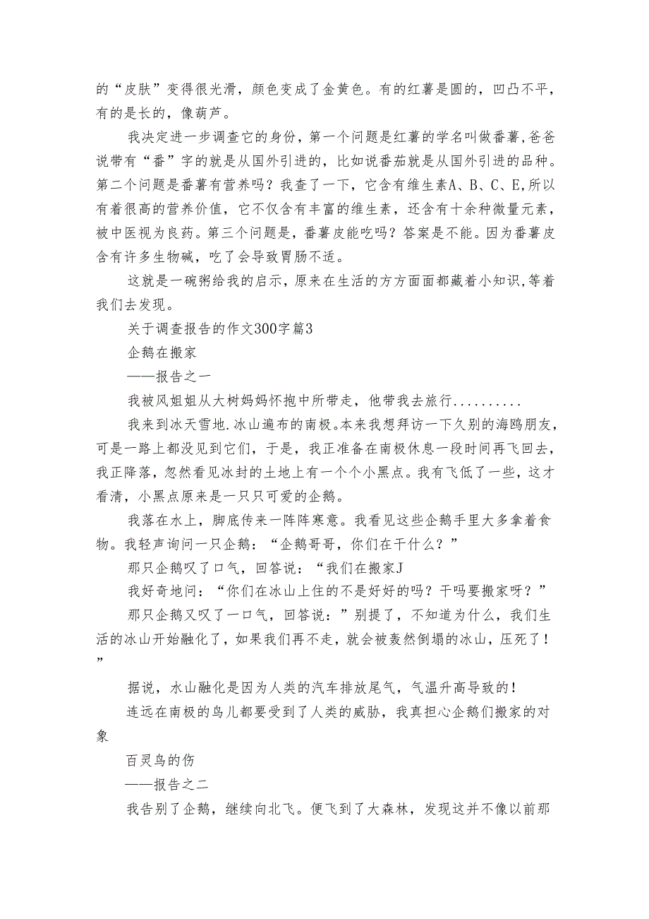 关于调查报告的作文300字（30篇）.docx_第2页