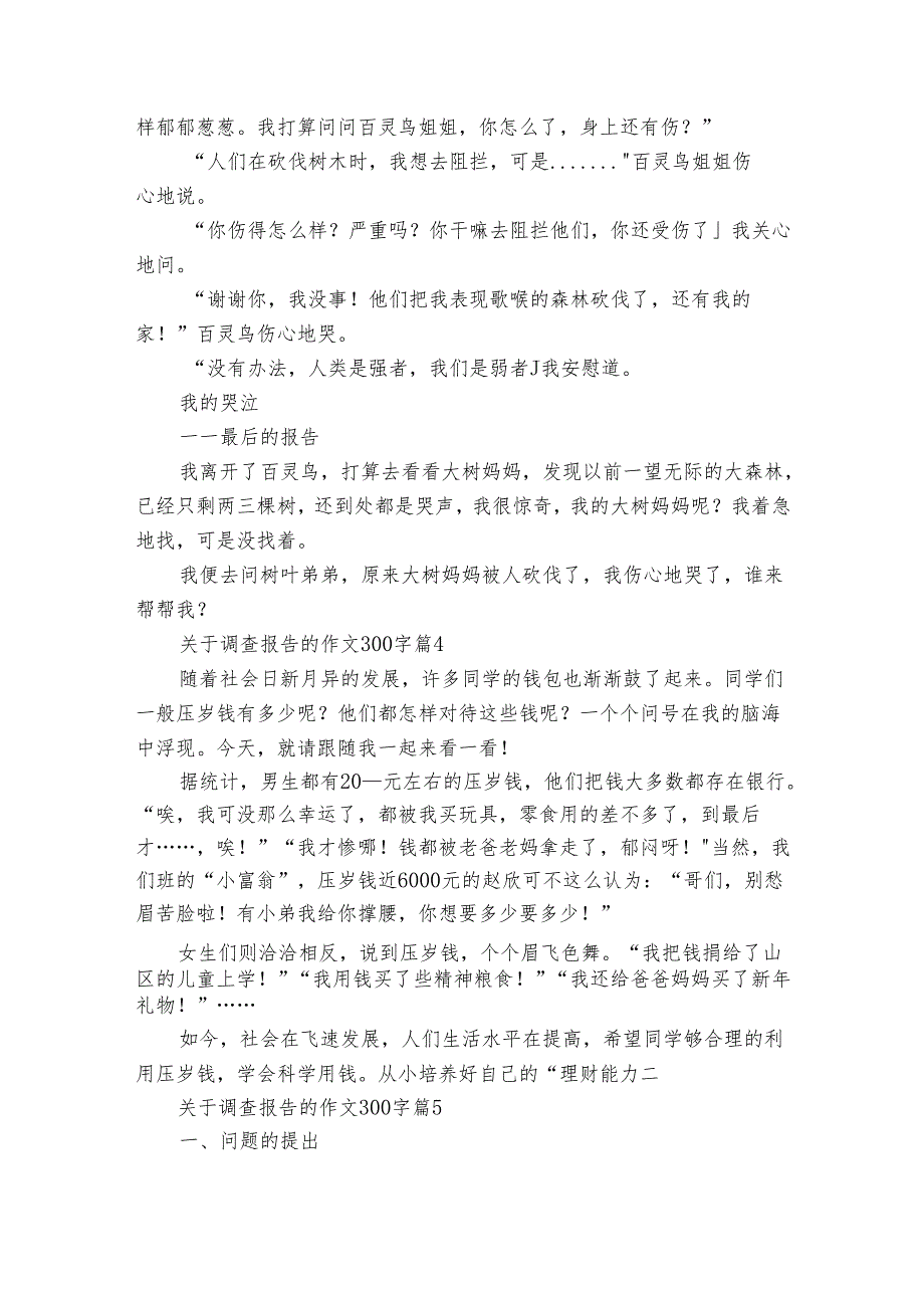关于调查报告的作文300字（30篇）.docx_第3页