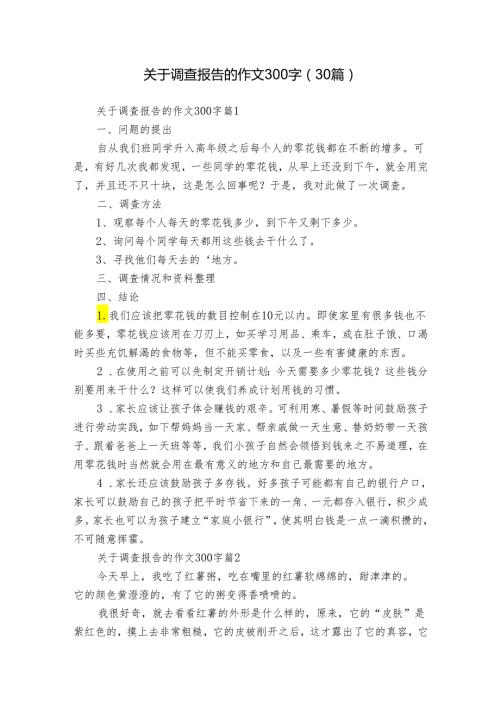 关于调查报告的作文300字（30篇）.docx