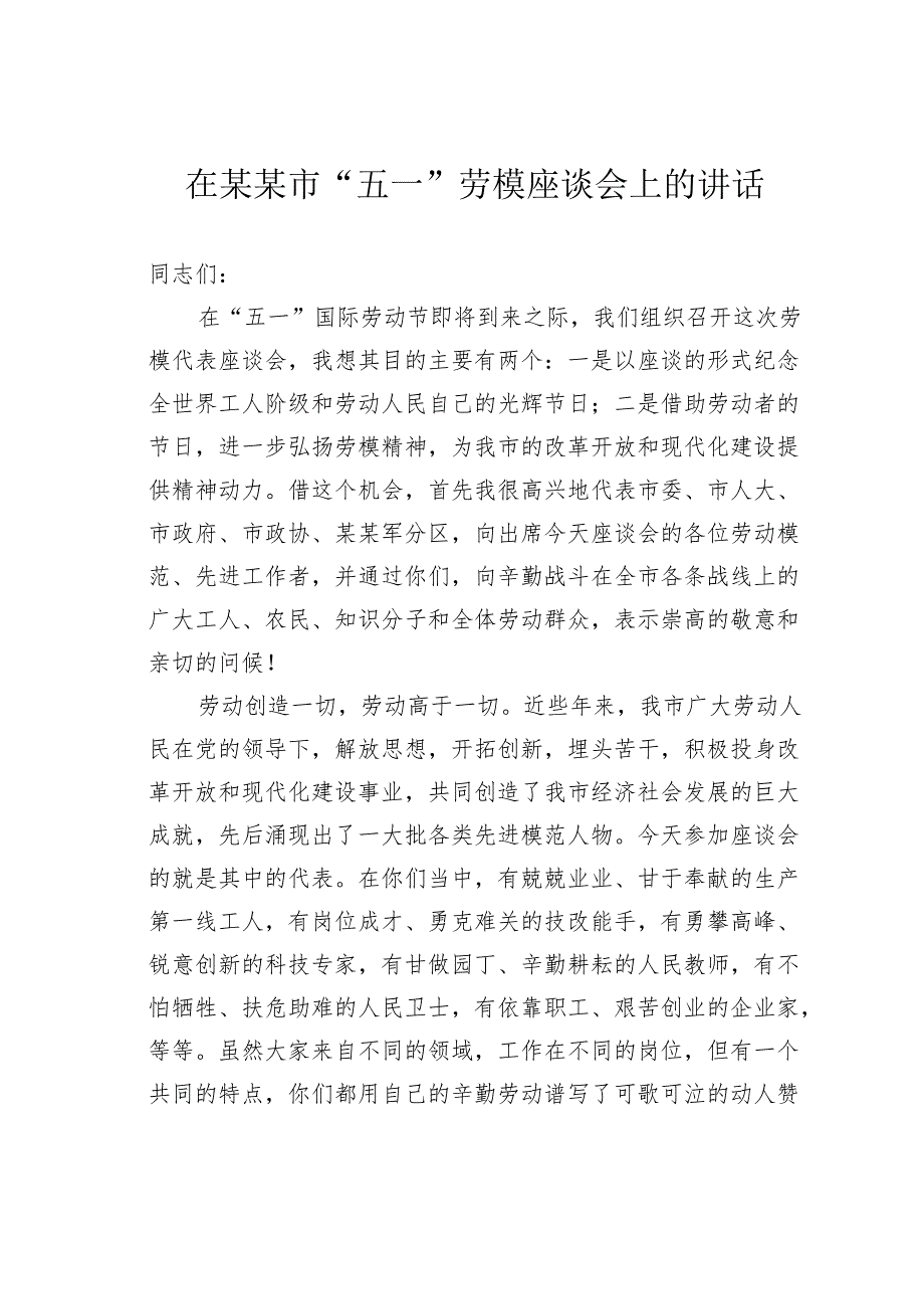 在某市“五一”劳模座谈会上的讲话.docx_第1页