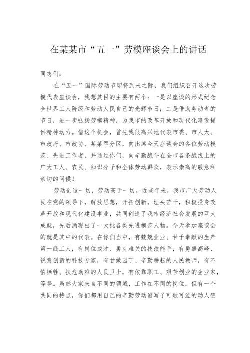 在某市“五一”劳模座谈会上的讲话.docx