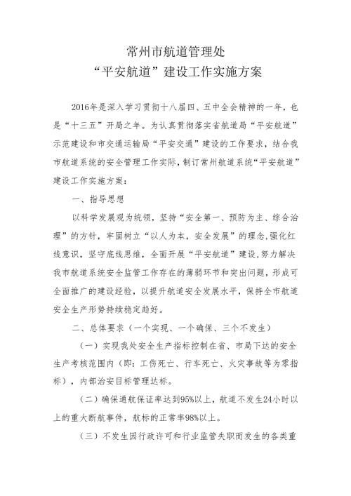 常州航道系统平安航道建设工作实施方案.docx