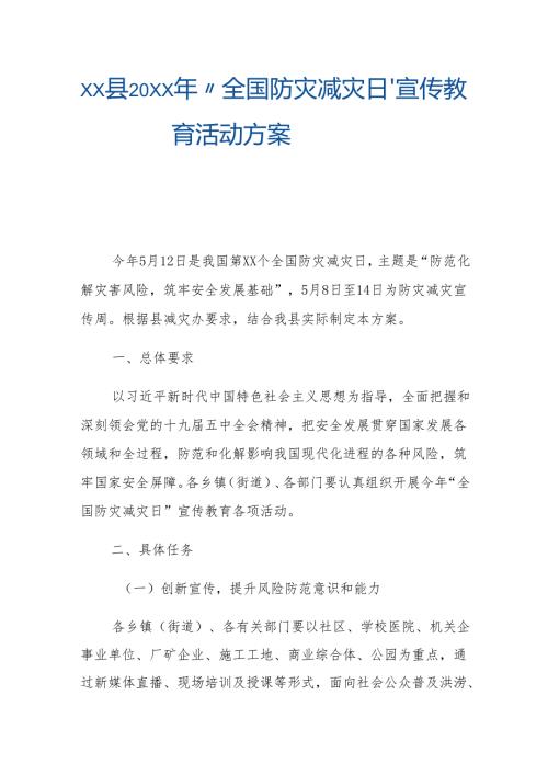 xx县20xx年“全国防灾减灾日” 宣传教育活动方案.docx