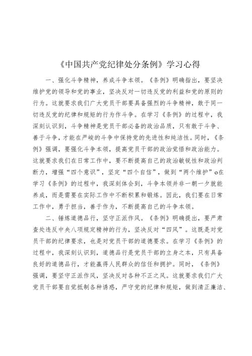 2024年学习《中国共产党纪律处分条例》研讨发言心得体会.docx
