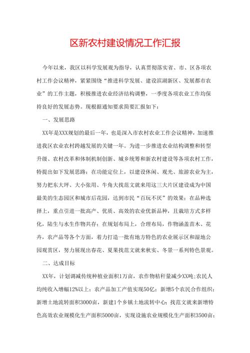 区新农村建设情况工作汇报.docx