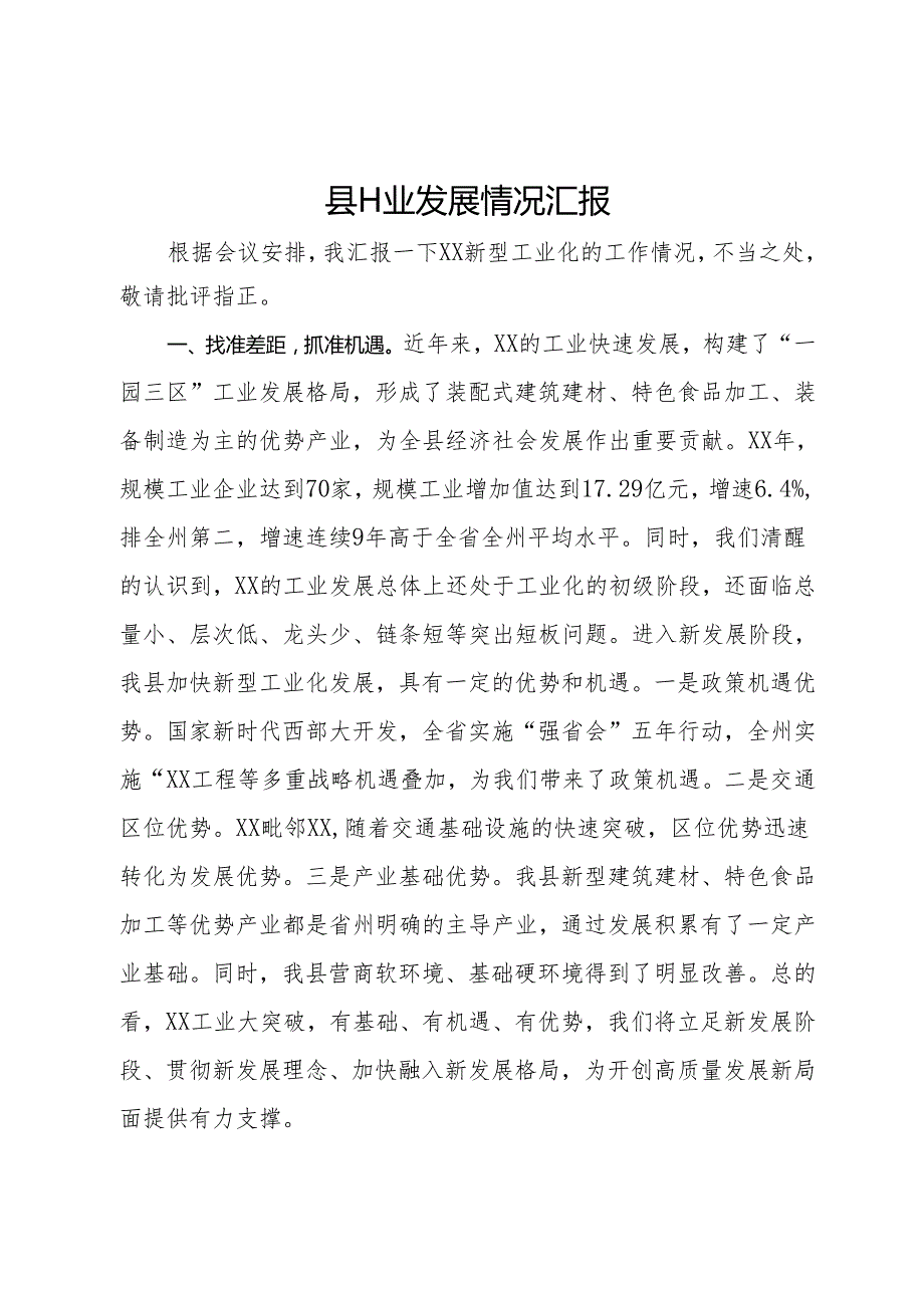 县工业发展情况汇报(3).docx_第1页