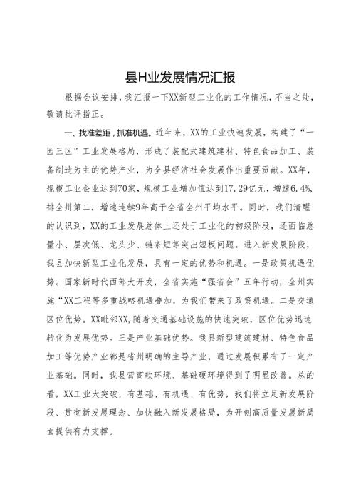 县工业发展情况汇报(3).docx