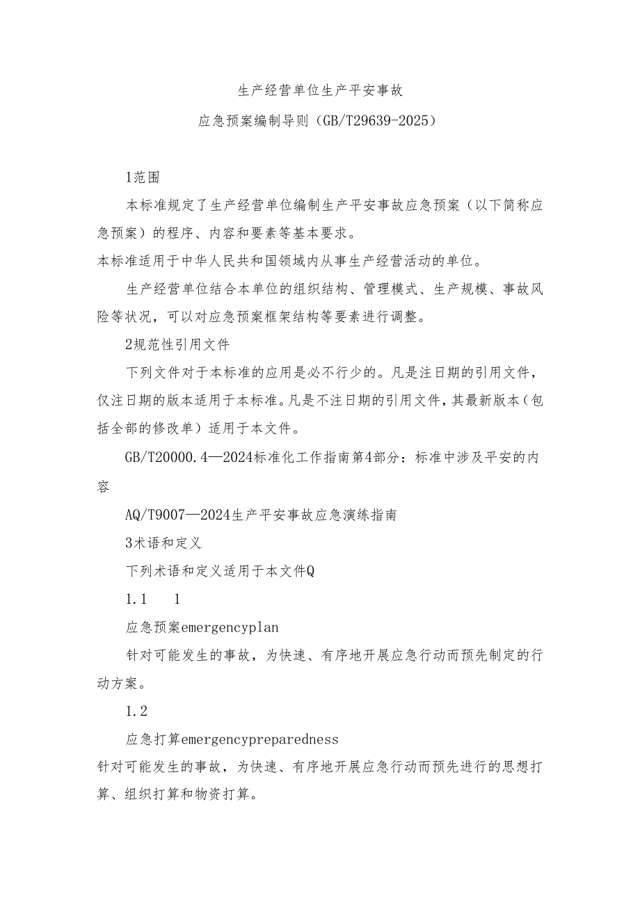 应急预案编制导则(GBT296392025).docx_第1页