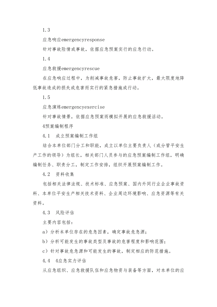应急预案编制导则(GBT296392025).docx_第2页