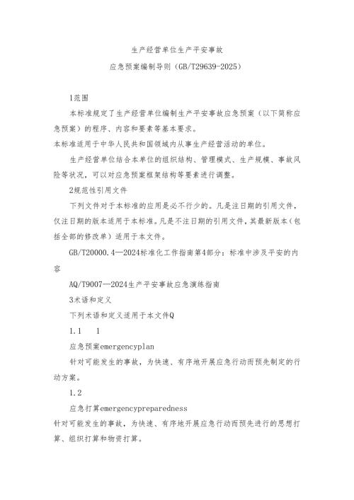 应急预案编制导则(GBT296392025).docx