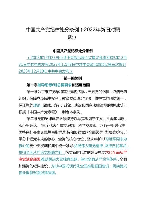 中国共产党纪律处分条例（2023年新旧对照版）.docx
